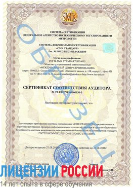 Образец сертификата соответствия аудитора №ST.RU.EXP.00006030-3 Полевской Сертификат ISO 27001